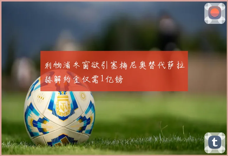 利物浦冬窗欲引塞梅尼奥替代萨拉赫解约金仅需1亿镑