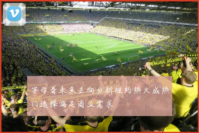 字母哥未来去向分析纽约热火成热门选择满足商业需求